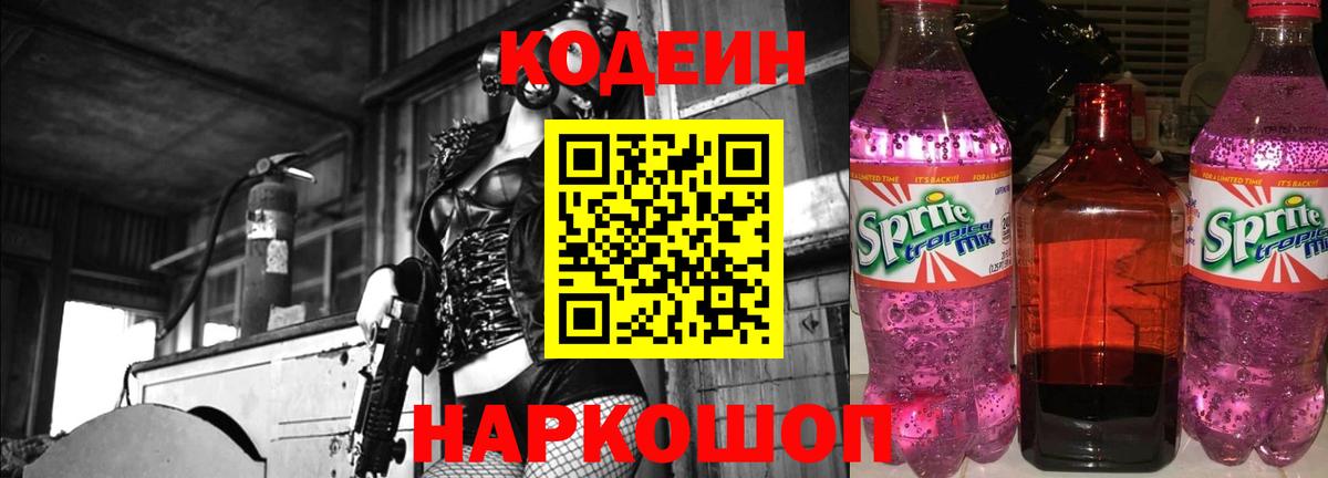 Кодеиновый сироп Lean Purple Drank  Codein Purple Drank  Вход с VPN  Нефтекумск 